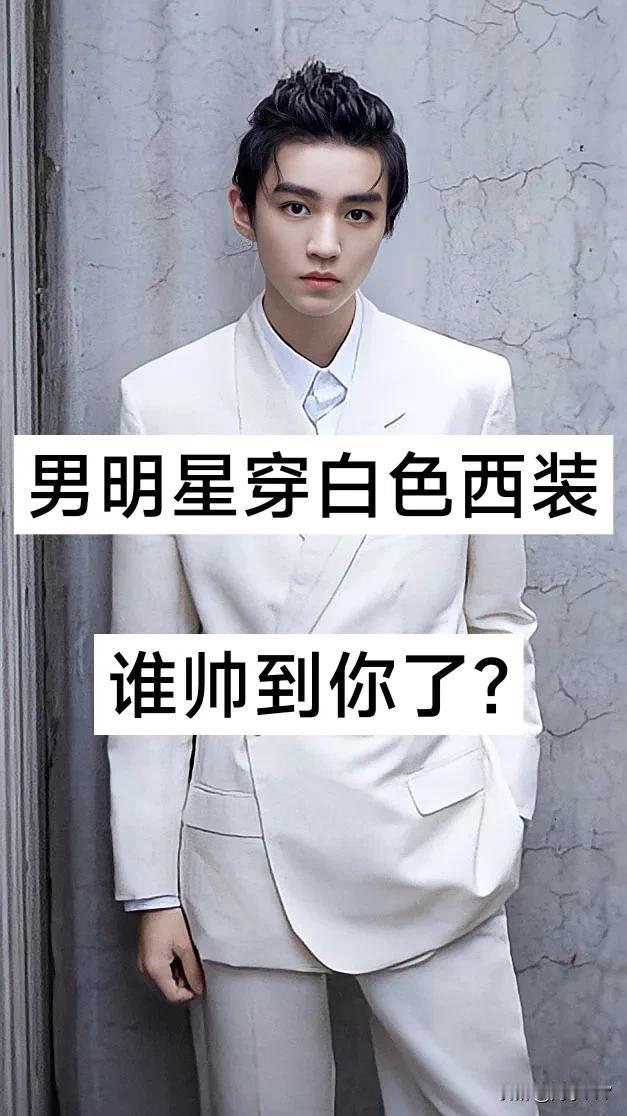 男明星穿白色西装 谁帅到你了？