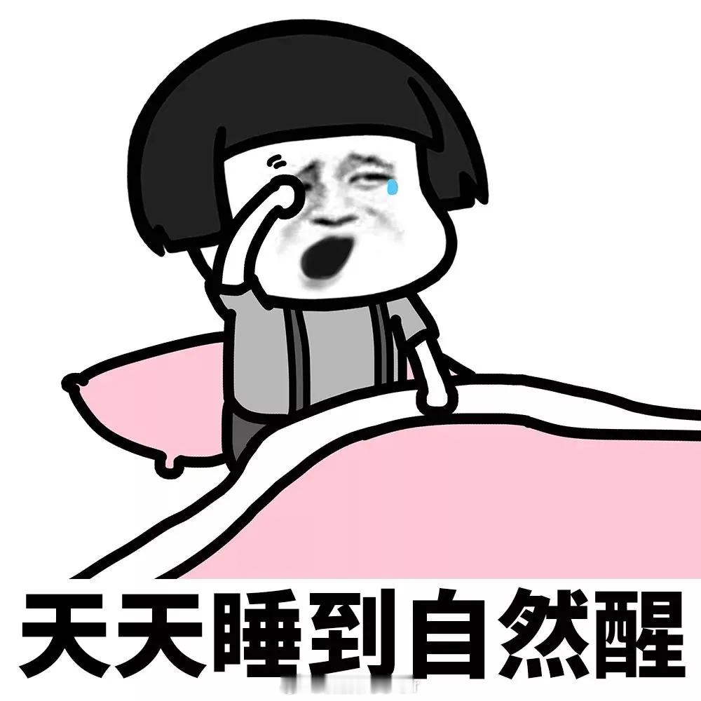 一觉到天亮，真舒坦
