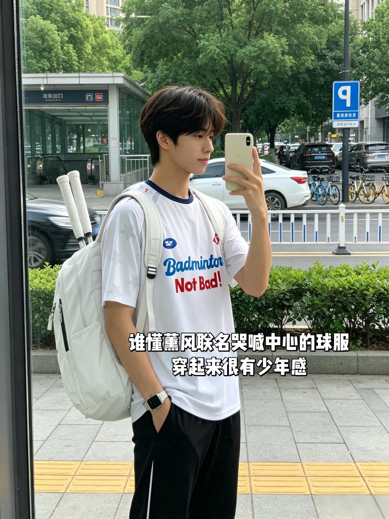 谁懂薰风联名哭喊中心的球服
穿起来很有少年感