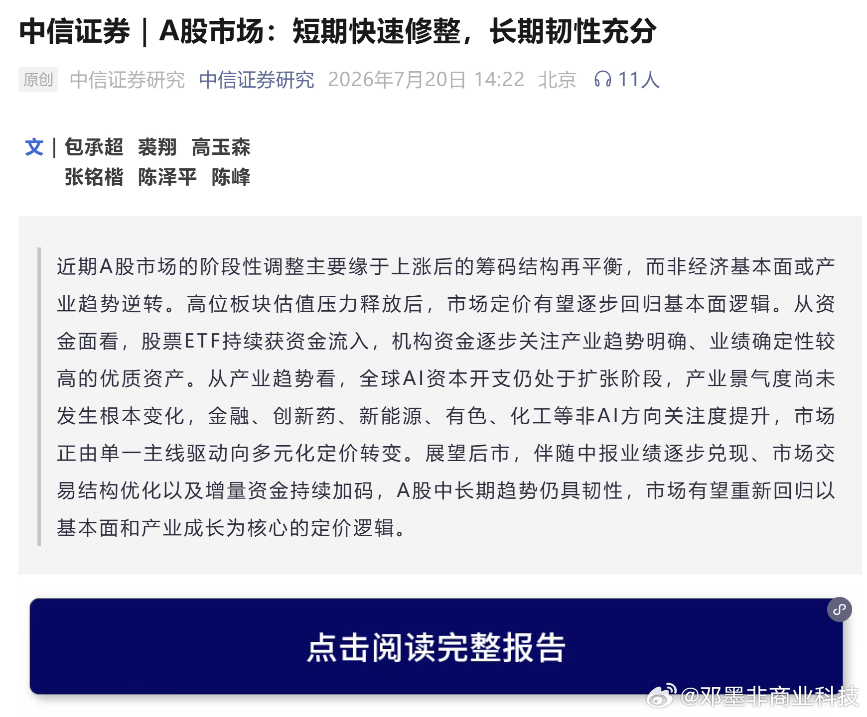 【中信证券：A股市场短期快速修整，长期韧性充分】中信证券发布最新报告表示：近期A