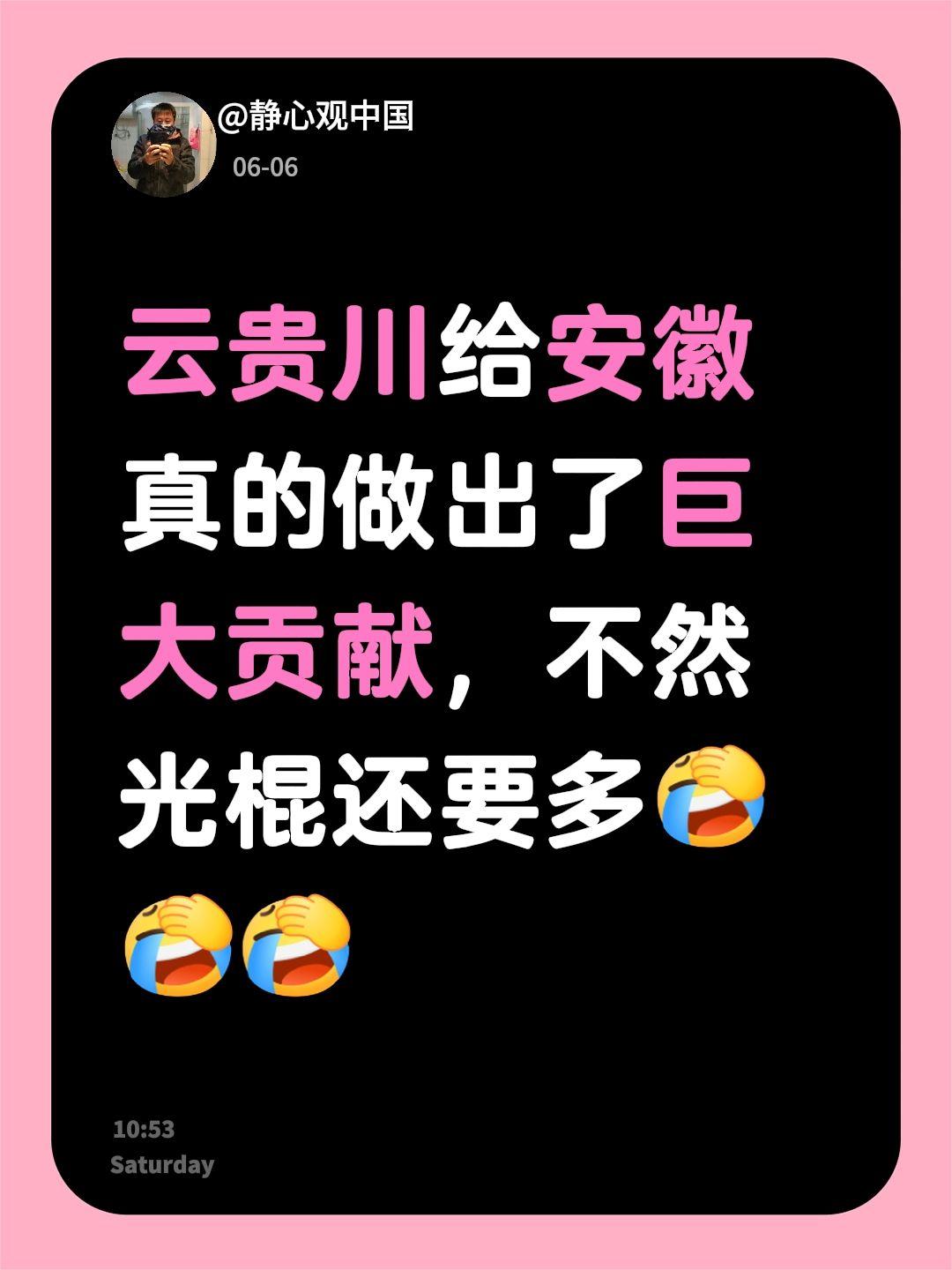 我回复了@月亮的婚姻 的评论：
云贵川给安徽真的做出了巨大贡献，不然光棍还要多云