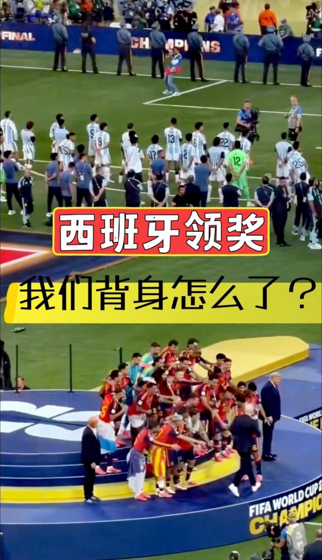西班牙人这么狂的话下届世界杯别想入围了西班牙领奖阿根廷背身完全没毛病中国球迷遭西
