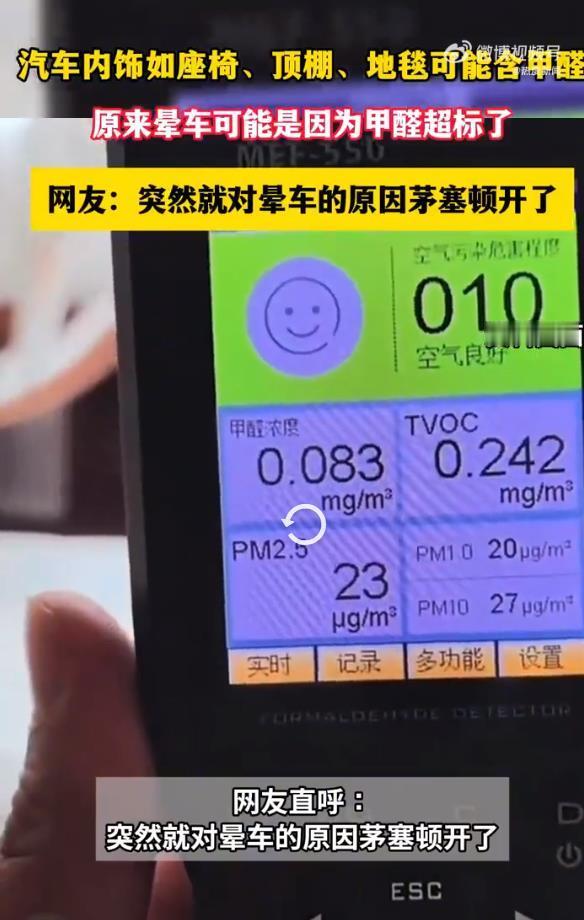 原来晕车可能是因为甲醛超标了怪不得坐拖拉机不晕车。难怪一上车就晕，原来车是“移动
