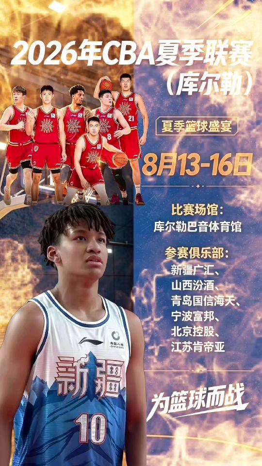 2026年CBA夏季联赛（库尔勒）比赛时间：8月13-16日比赛场馆：库尔勒巴音