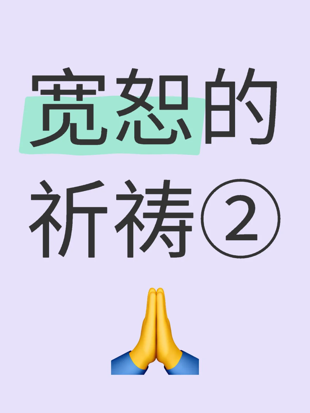 念完这个我整个人都轻松释放了……