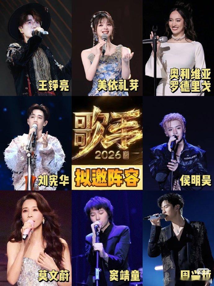 网传歌手阵容歌手2026阵容含金量拉满，每一场竞演都能预定封神舞台 