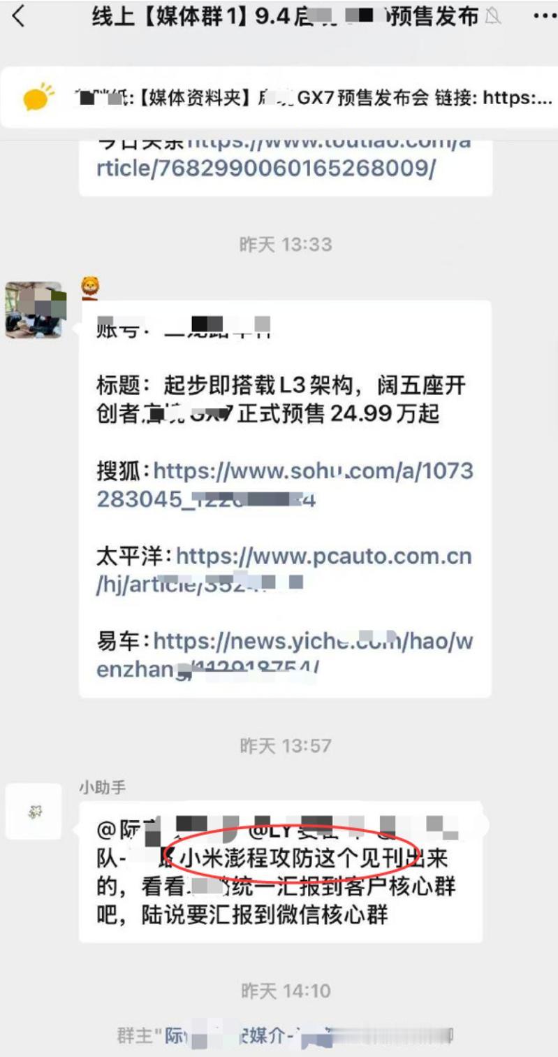 媒体群误发小米澎程攻防内容的事件，启境汽车出来解释，说 “攻防” 只是内部竞品监