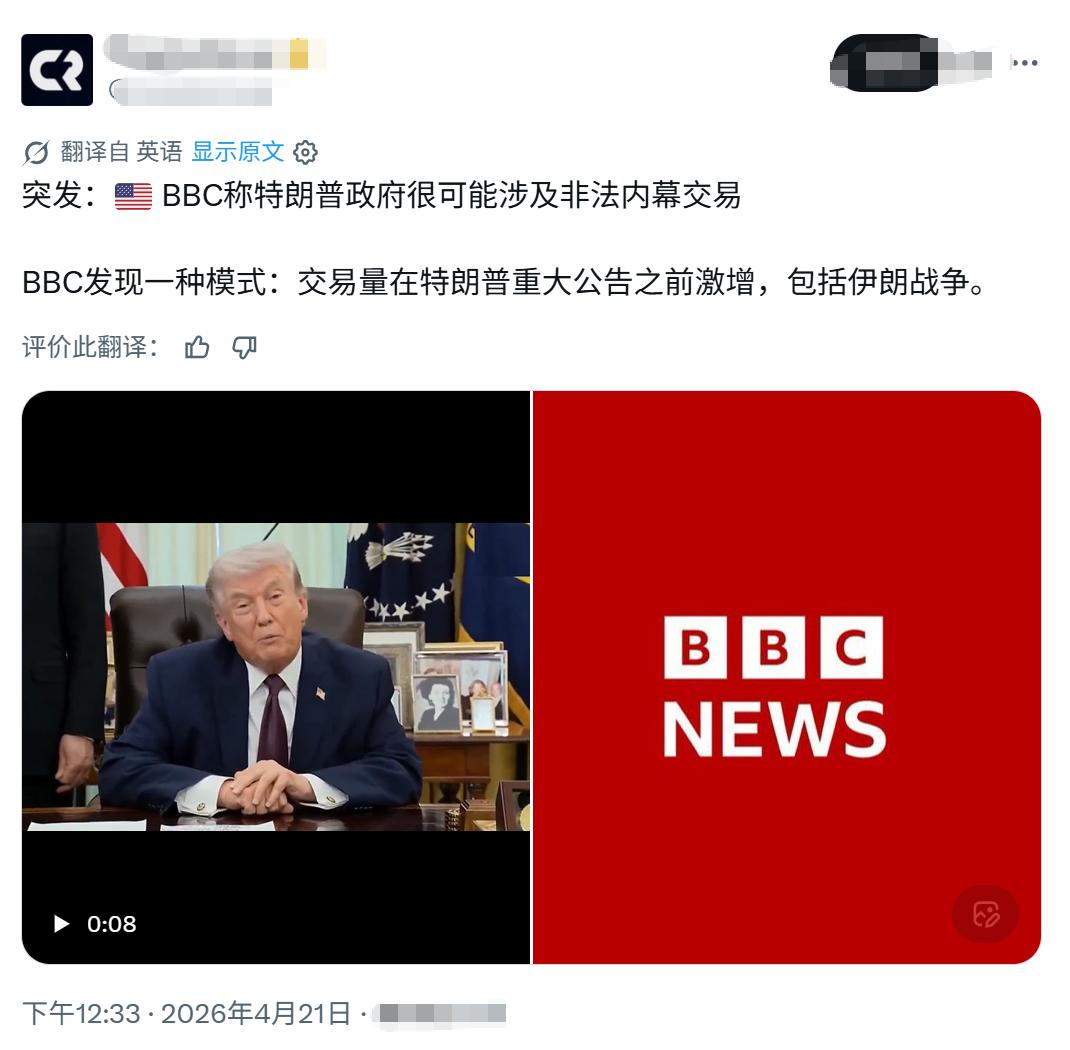 BBC：特朗普涉嫌非法内幕交易，
每次发布重大政策前，
都有大量交易，包括中东战