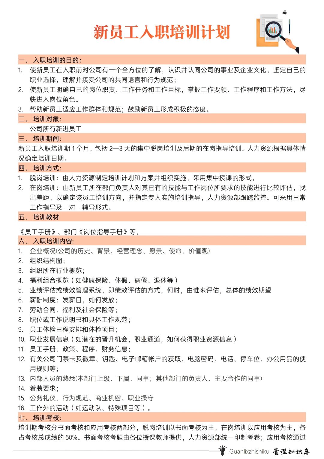 ✅新员工入职培训计划