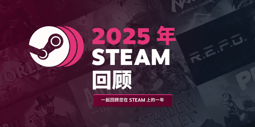 Steam2025年度回顾页面上线，可以查看玩过游戏数量、解锁成就数量和游戏时间