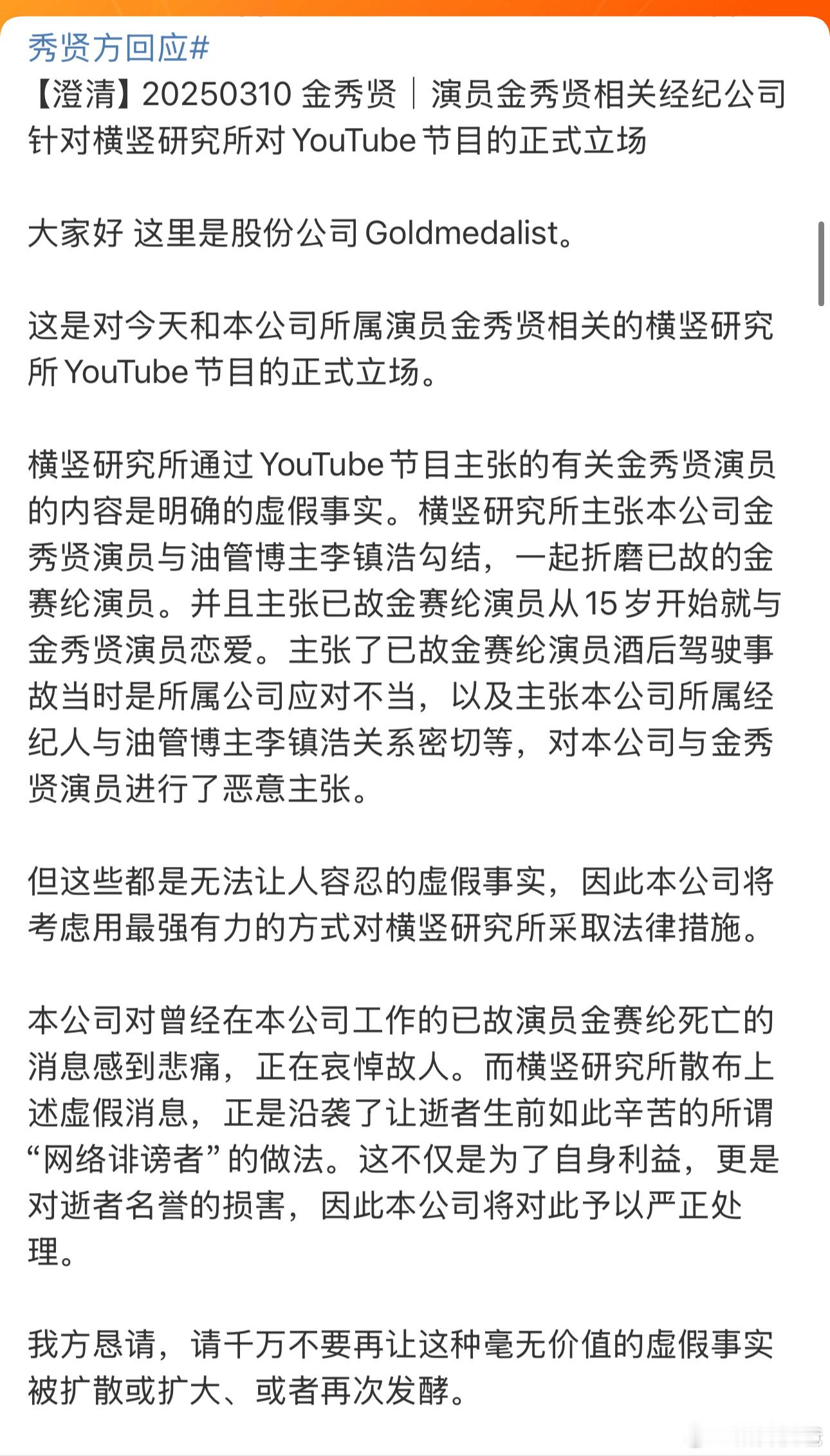 金秀贤方回应金秀贤回应和金赛纶的事，全是虚假的…[思考][思考][思考] ​​​