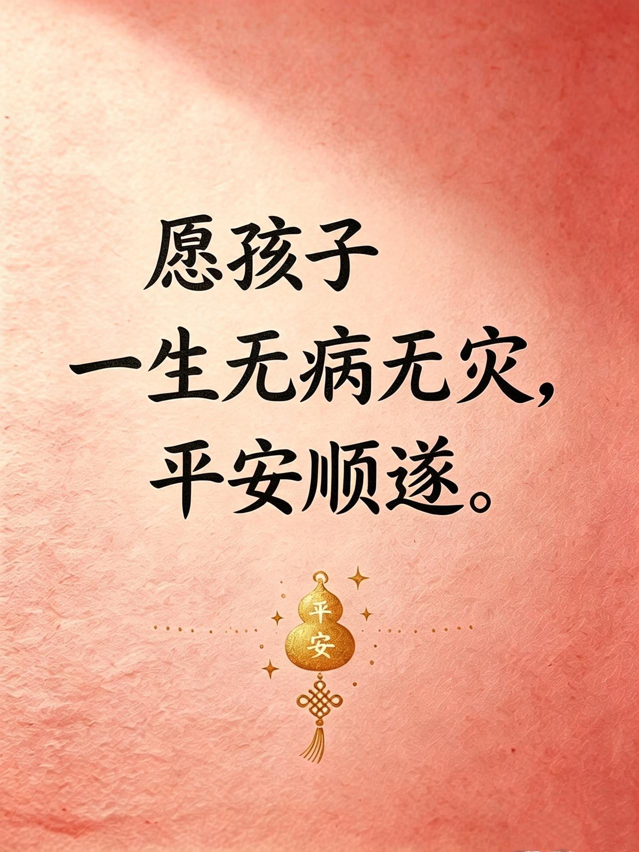 今日许愿：
愿我的孩子，
一生无病无灾，平安顺遂。
愿她走的每一步，都有光；
遇