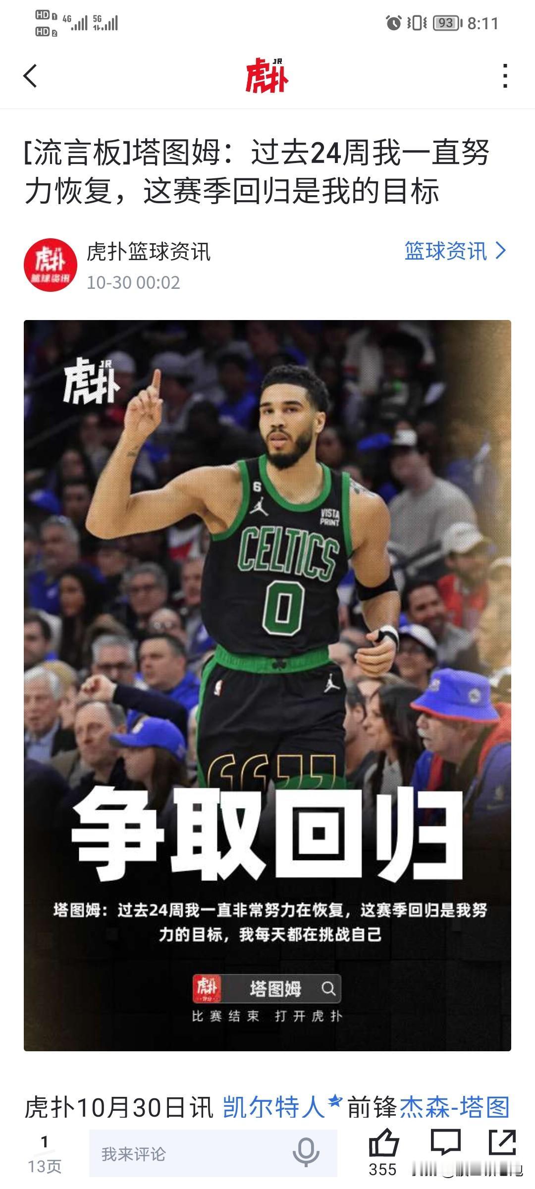 塔图姆这个球痴估计听不进小托马斯的劝告。

塔图姆：本赛季回归是我的目标。

小