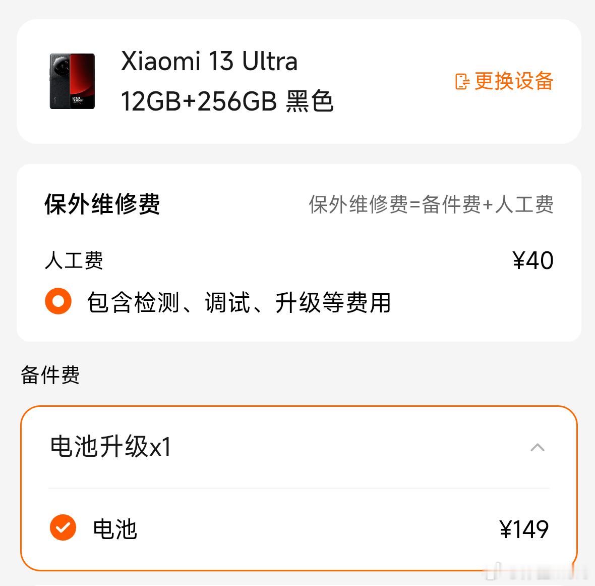 小米官网给小米13 Ultra上了一个电池升级服务，或许是此前曝光的5500mA