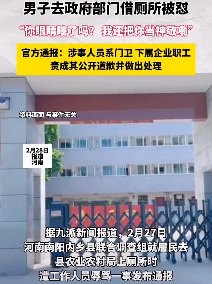 男子去政府机关借厕所遭“辱骂”，沟通被怼“我还把你当神敬嘞”，官方通报。
官方通