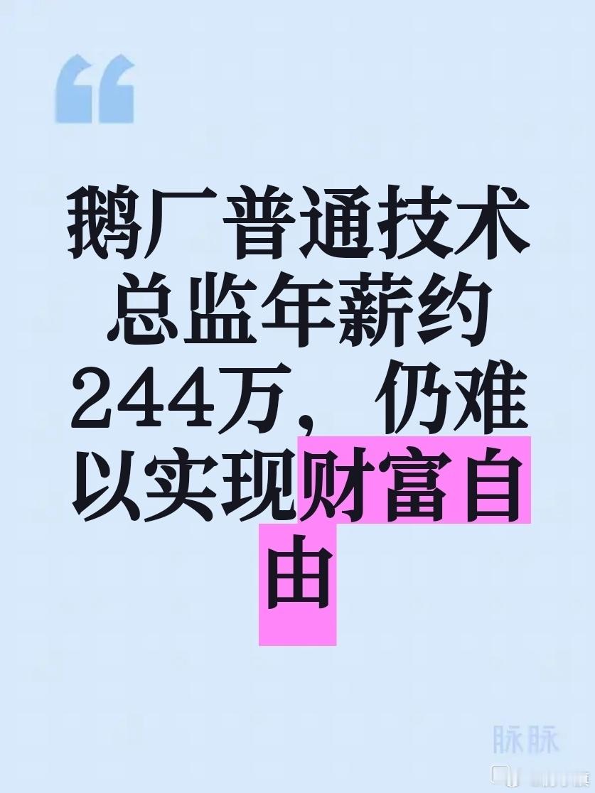 鹅厂一位普通技术总监，月薪9万，16薪，外加100万额外补贴，职级12级。算下来
