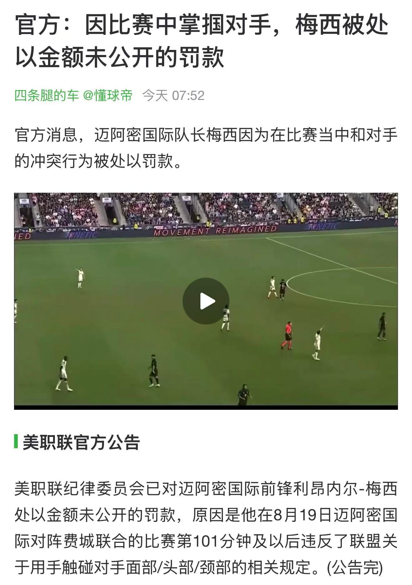 美职联承认了梅西打人犯规，却又不明确处罚，这种高高举起、轻轻放下的双标行径，不是