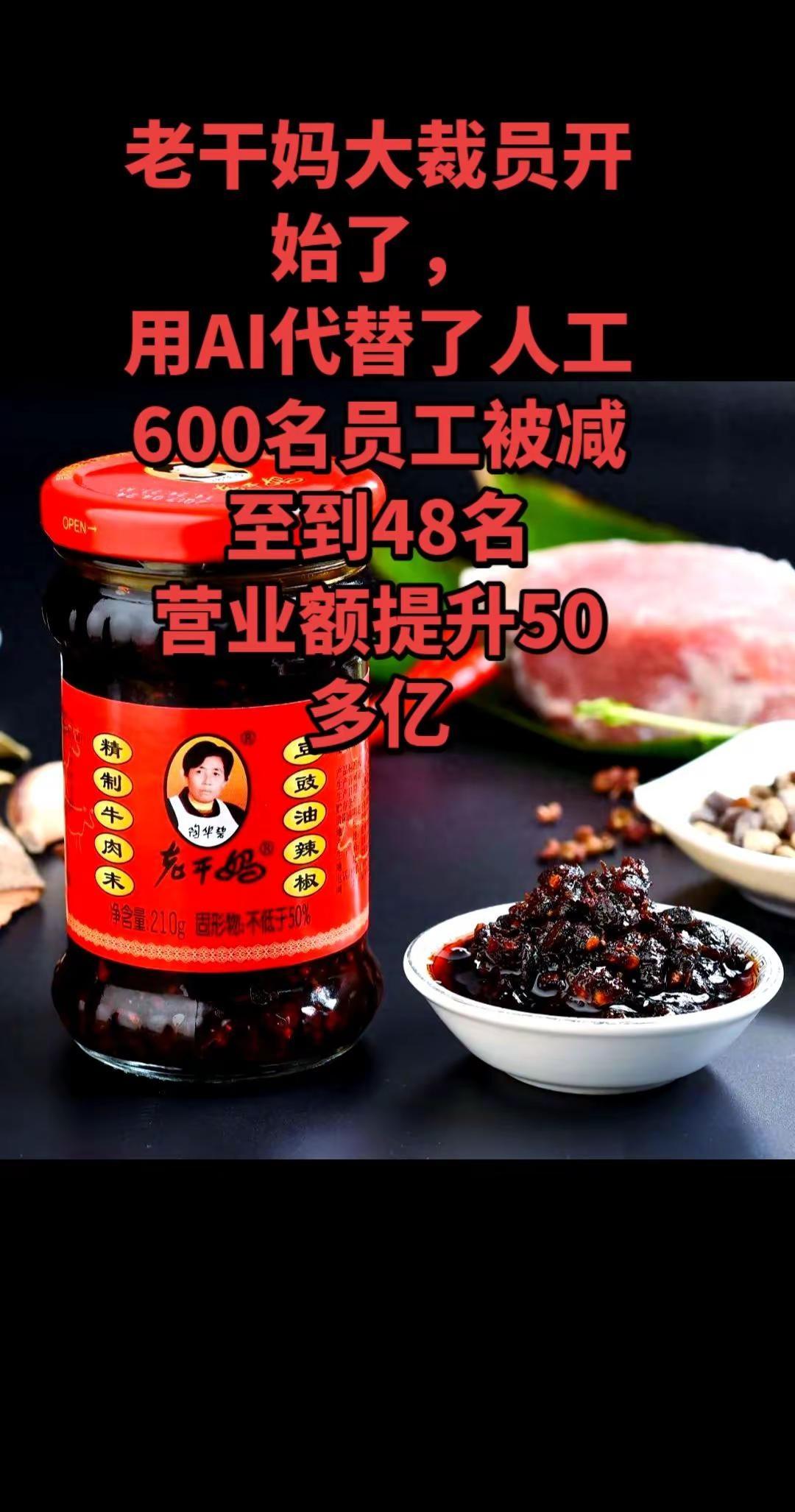 老干妈豆鼓油辣椒大裁员，用AI代替人工。大变革开始了，陶华碧创办的豆鼓油辣椒公司