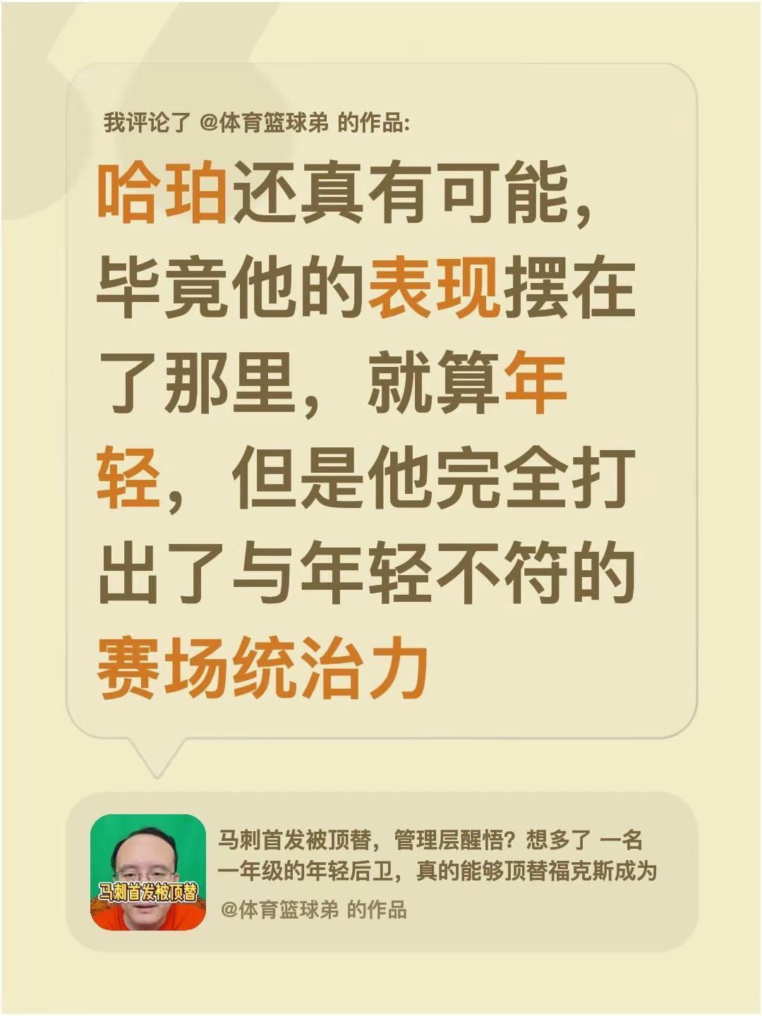 我评论了@体育篮球弟 的作品：哈珀还真有可能，毕竟他的表现摆在了那里，就算年轻，