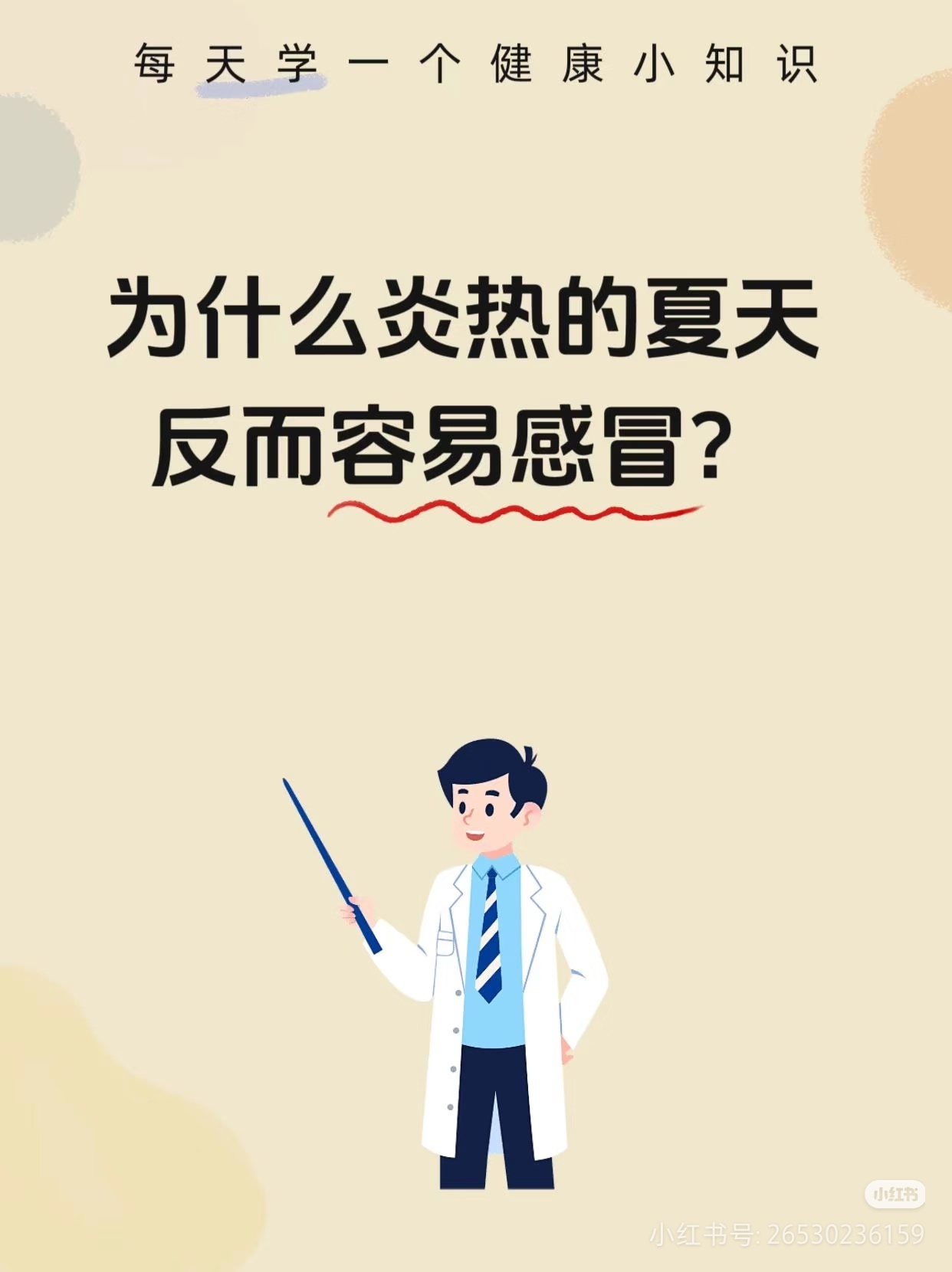 三伏天了为什么还会感冒好多人纳闷大热天怎么还会着凉，其实这就是暑湿感冒。长期待在