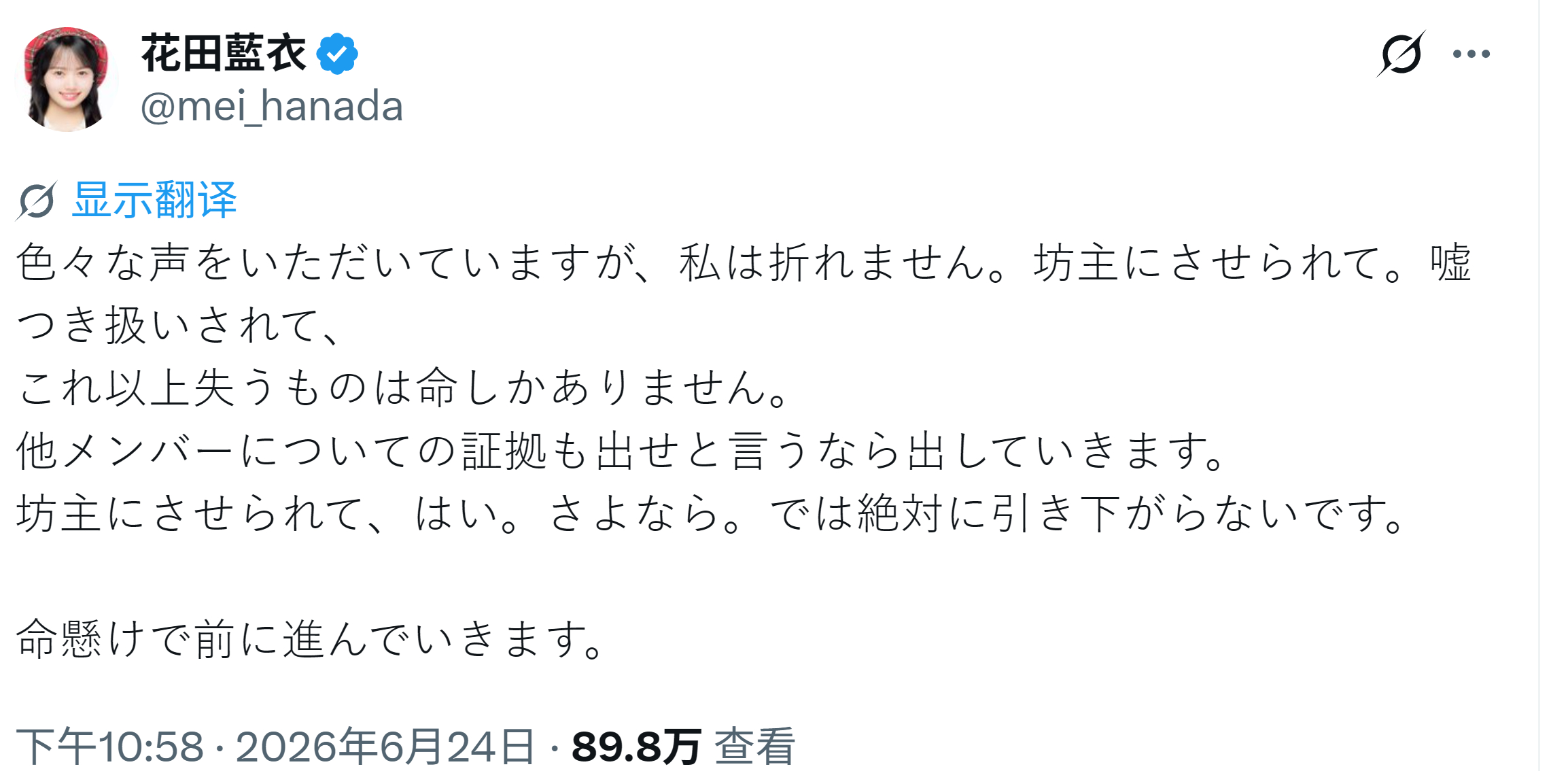 【推文】AKB48花田蓝衣 虽然收到了各种声音，但我不会屈服。被迫剃光头，被当成