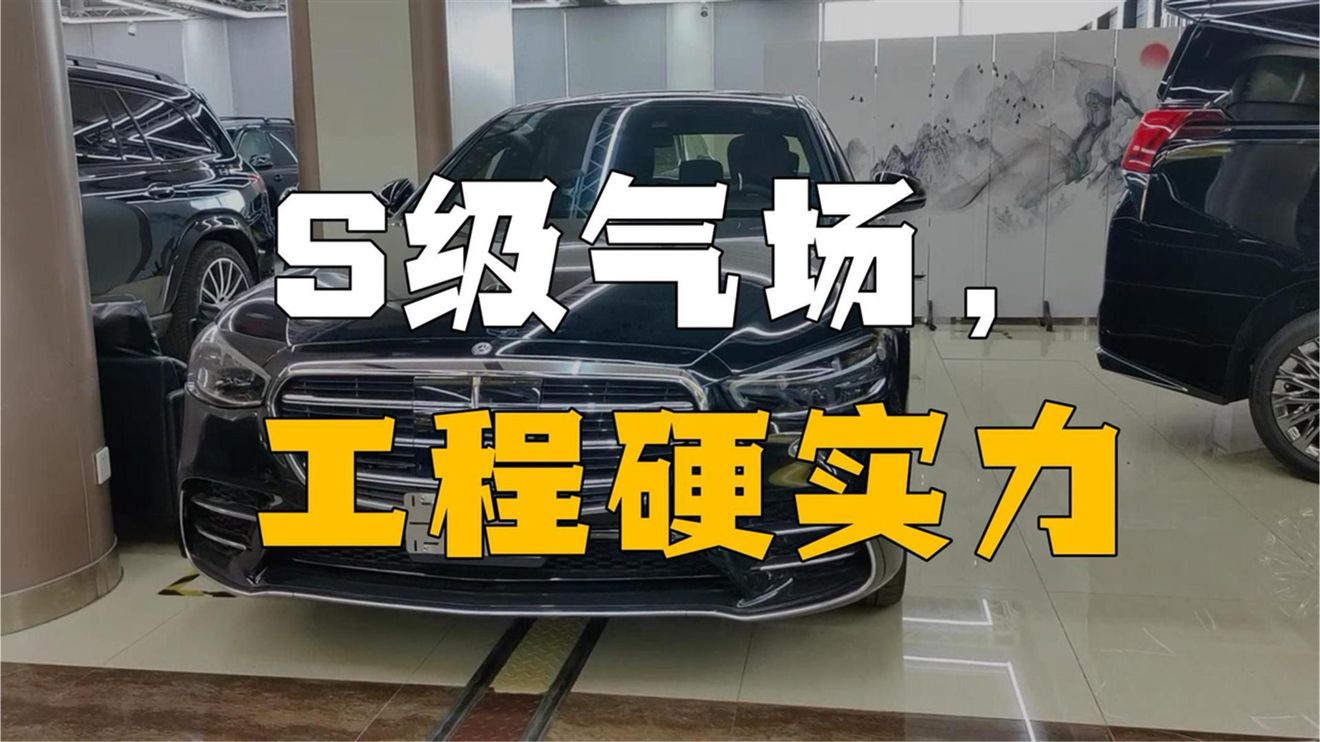 全新一代奔驰S级豪华轿车，尽显王牌轿车气质，气场强大有质感
