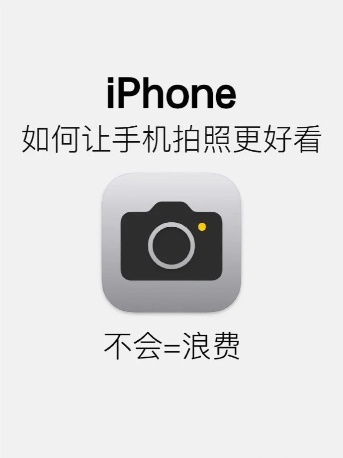 你真的会用iPhone拍照吗？