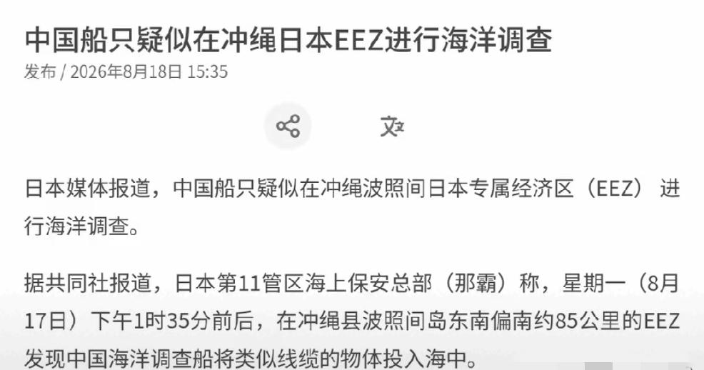 2026年8月18日，新加坡媒体联合早报报道，日本第11管区海上保安总部称，8月