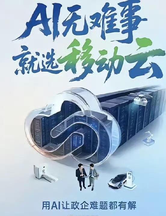 现在的移动云AI能力超厉害，能把想象变成一幅幅精美画作。
比如在设计领域，设计师