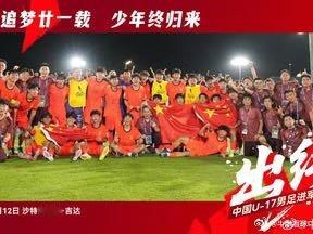 我们出线了！中国足球再登世界大赛舞台，泰山队青训小将进球网页链接