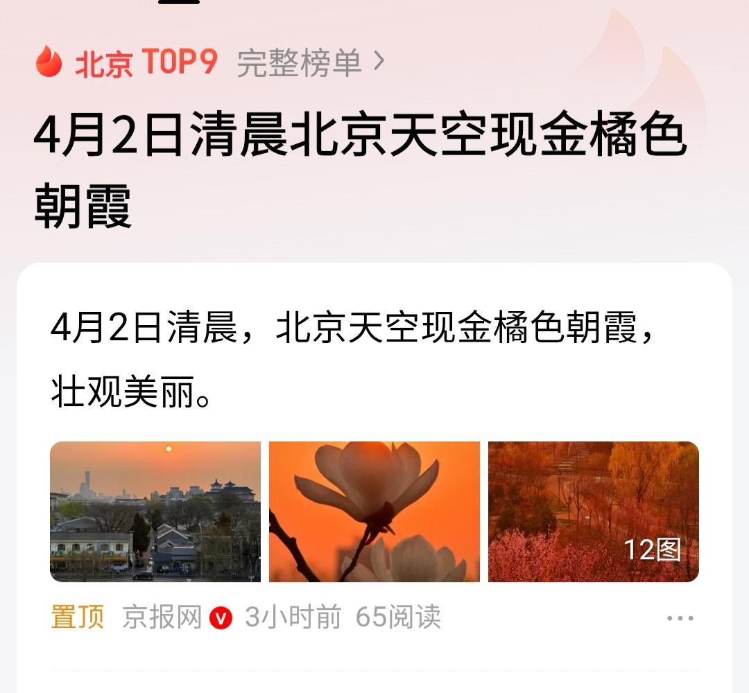可惜了北京这个头条：称今现朝霞但很快变雾霾。我看媒体抓了一条新闻报道，4月2日清