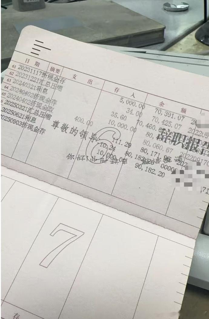 把辞职报告打大爷存折本上了 ​​​