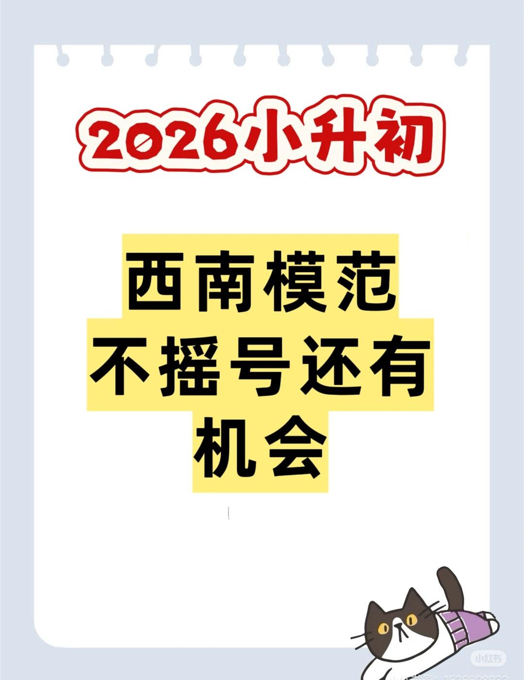 🌟【2026西南模范中学】不摇号还有机会
提到徐汇区的优质民办初中，除了“一哥