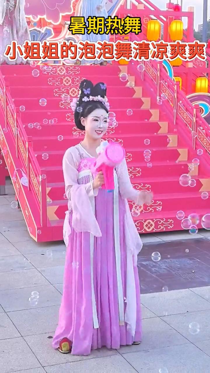 暑期热舞。
小姐姐的泡泡舞清凉爽爽。