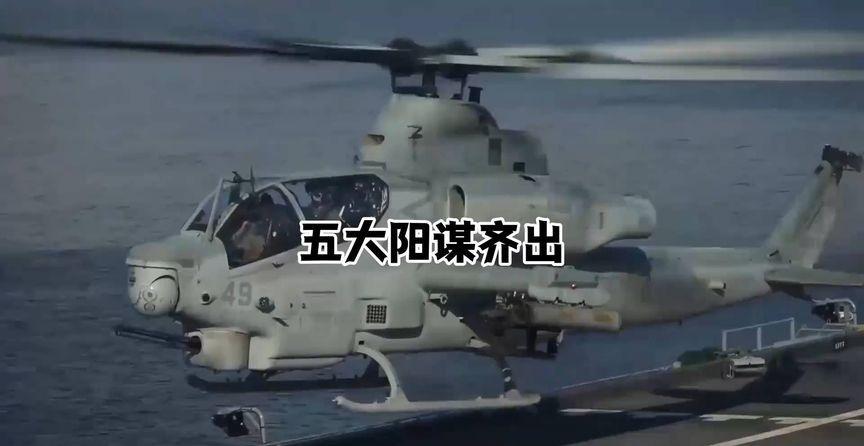 五大阳谋齐出，美日被整到怀疑人生！  ​​​