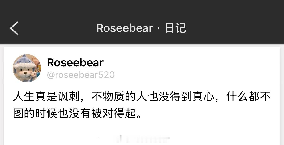 人生真是讽刺，不物质的人也没得到真心，什么都不图的时候也没有被对得起. ​​​