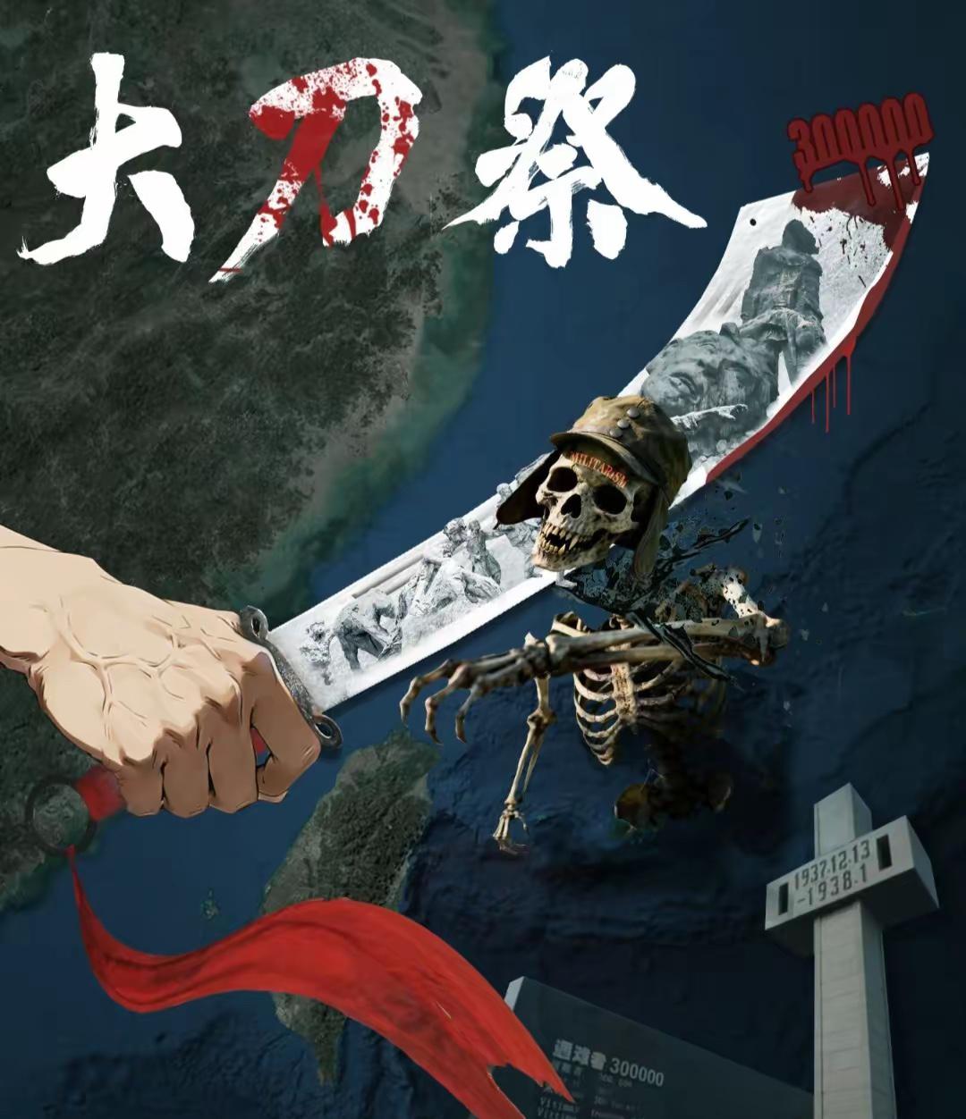 东部战区“大刀祭”海报一出，寒光直刺人心！这柄刀不是要延续仇恨，而是要斩断军国主