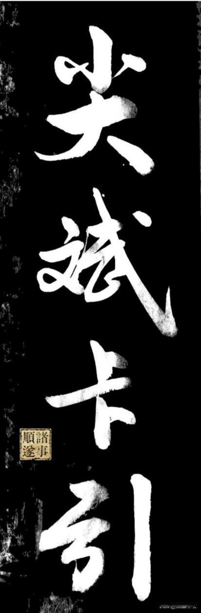 这四个字是现代网络流传的四字处世哲言，以字形喻人生，强调弹性、适应力与平衡，常作