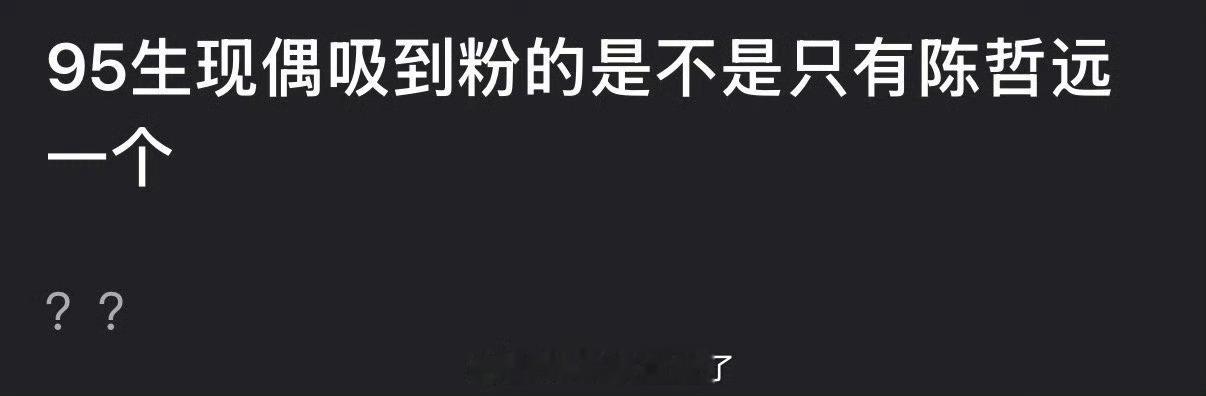 95生现偶吸到粉的是不是只有陈哲远一个？ 