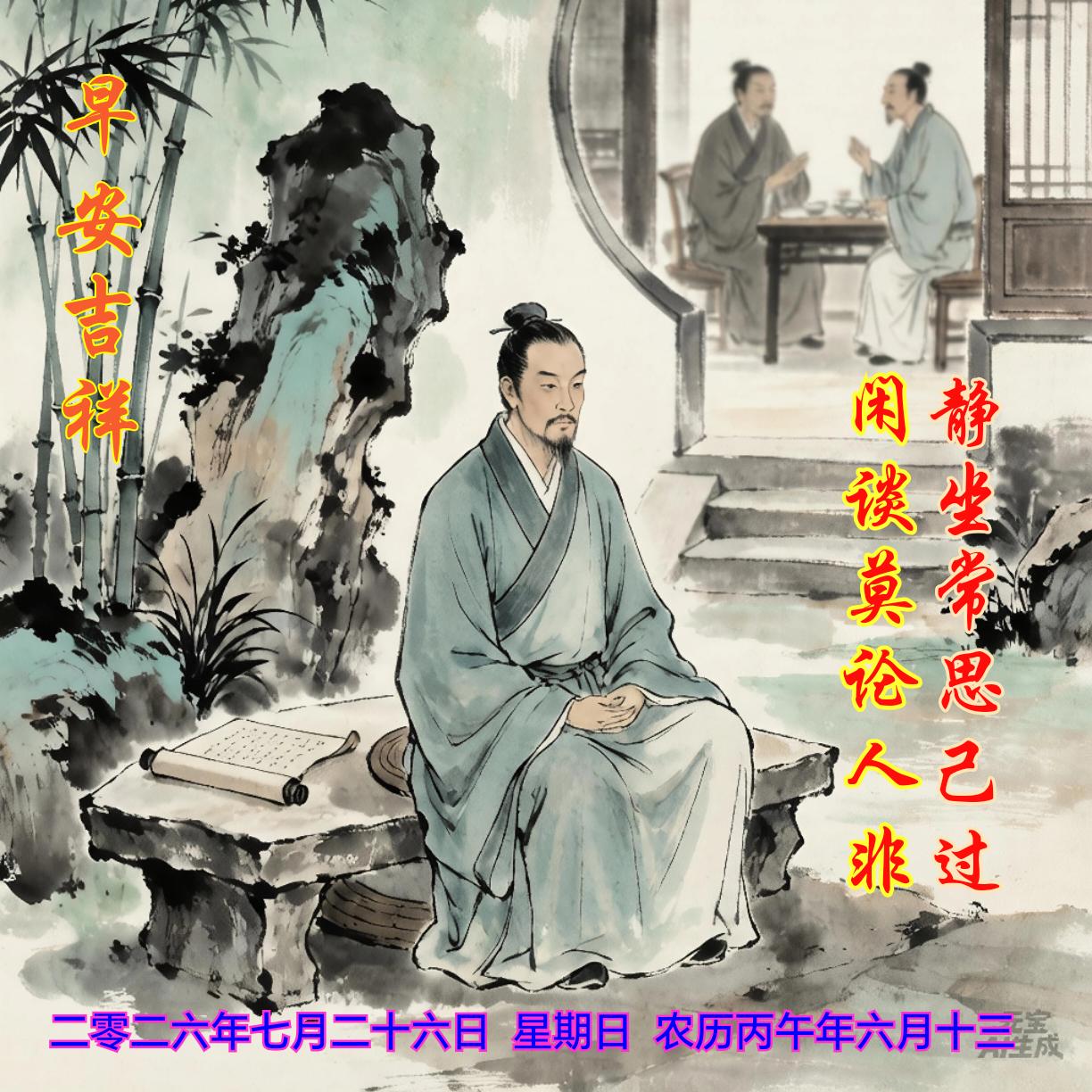 古训——静坐常思己过，闲谈莫论人非。
