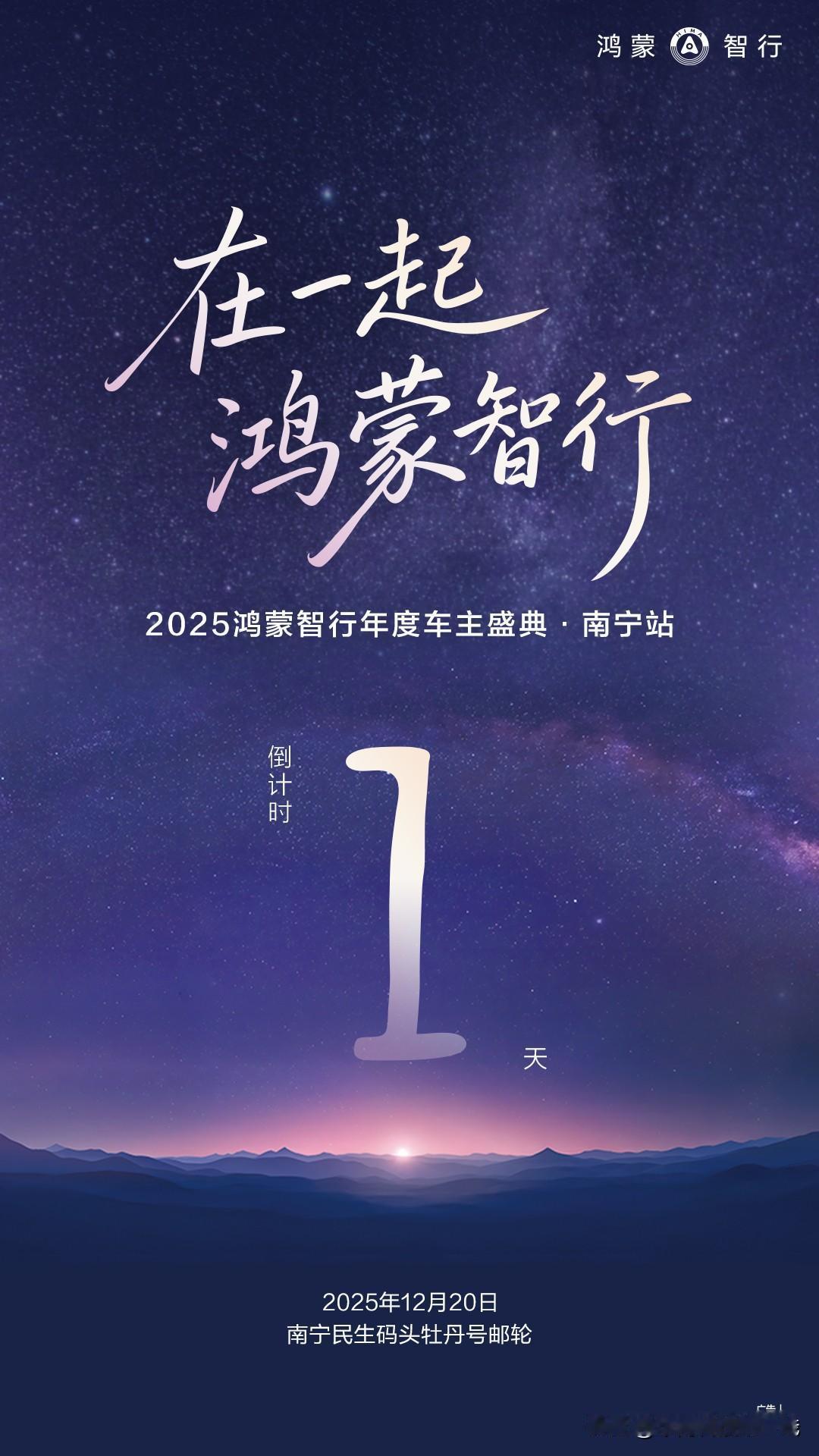 2025鸿蒙智行年度车主盛典· 南宁站
我们明天不见不散！