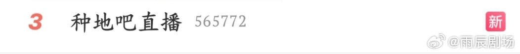 禾伙人们搜直播又给上热搜了每天搜，但不关注十个勤天    |   种地吧 