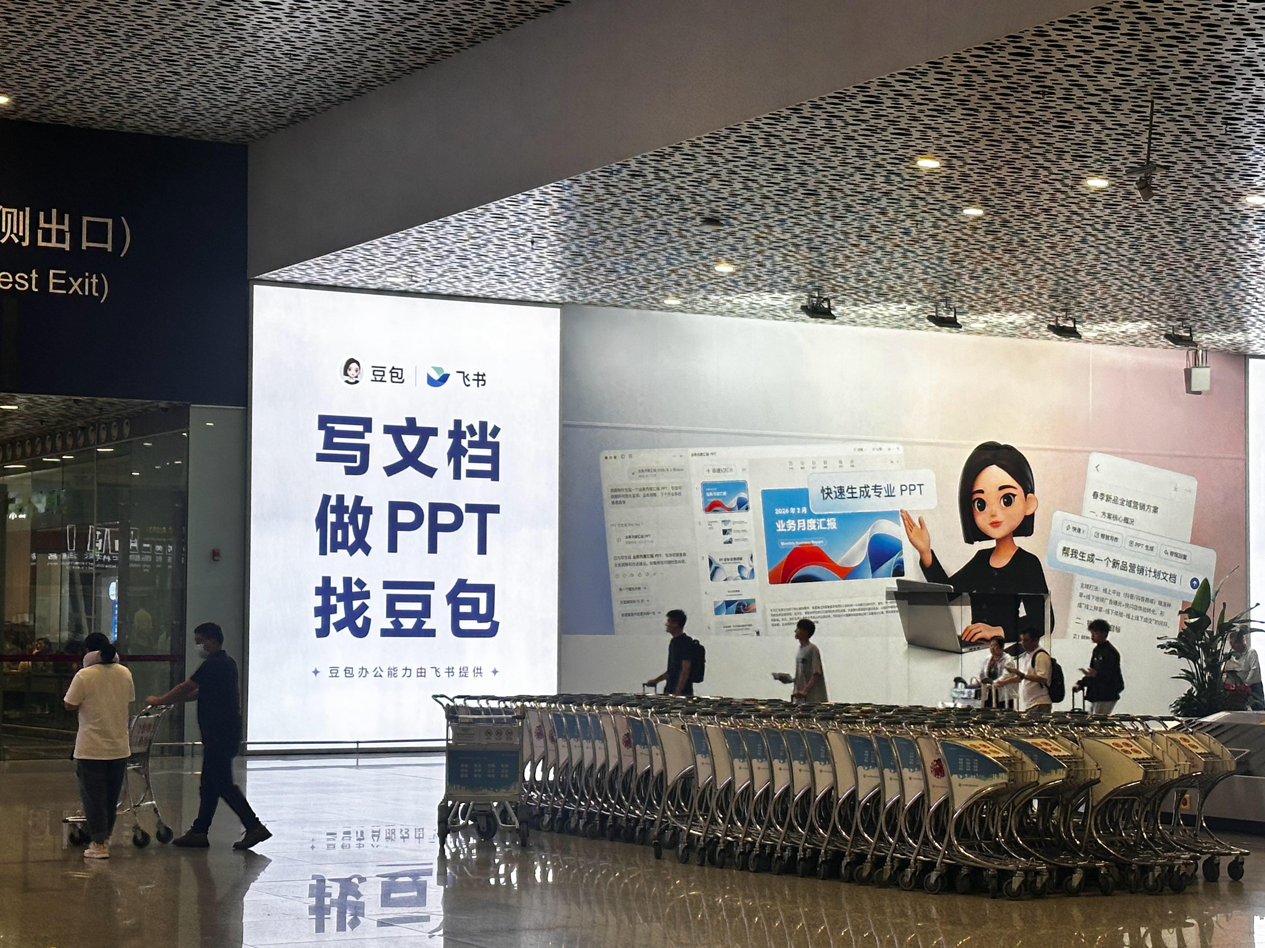 好你个豆包，这是深圳机场，出口两边的广告位，居然都给你霸气包圆了。 细看豆包，左