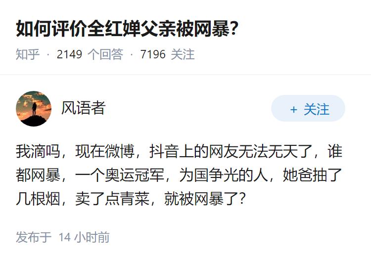 如何评价全红婵父亲被网暴？