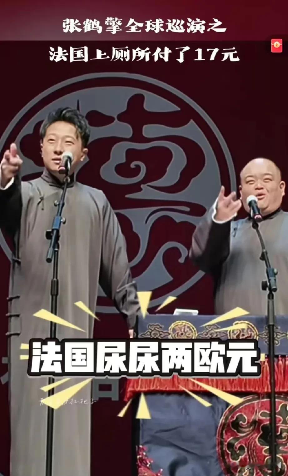 德云社相声演员吐槽在法国小便要2欧元，买瓶水才1欧元，调侃小便完都感觉亏了！应该