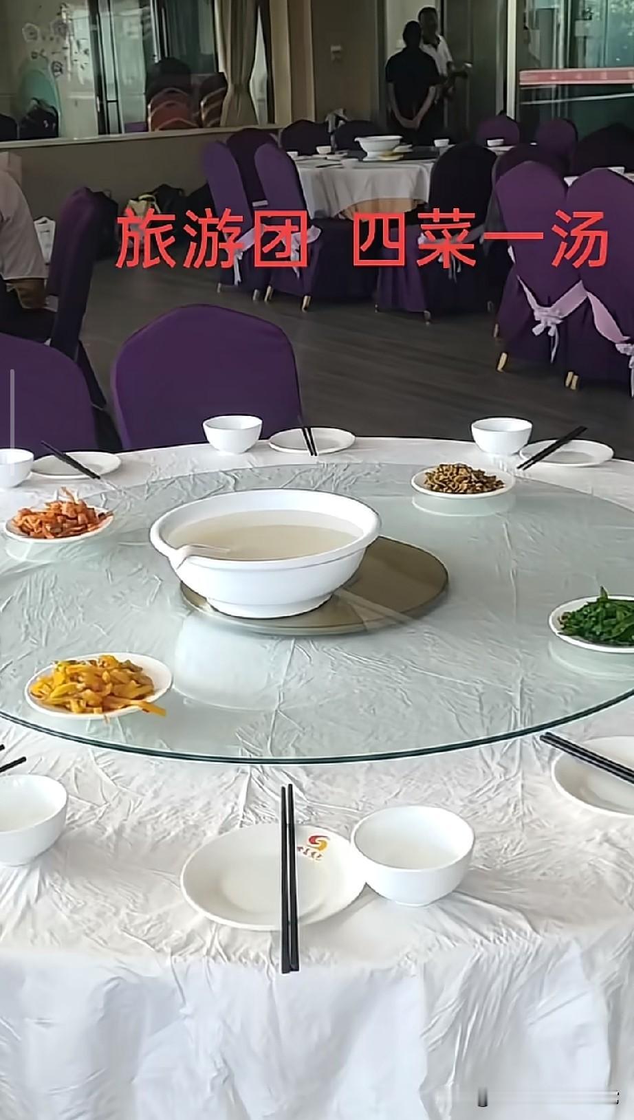 想减肥就去廉价旅行团！
一桌8个人的大圆桌，就简简单单四菜一汤摆在桌上。
盘子看