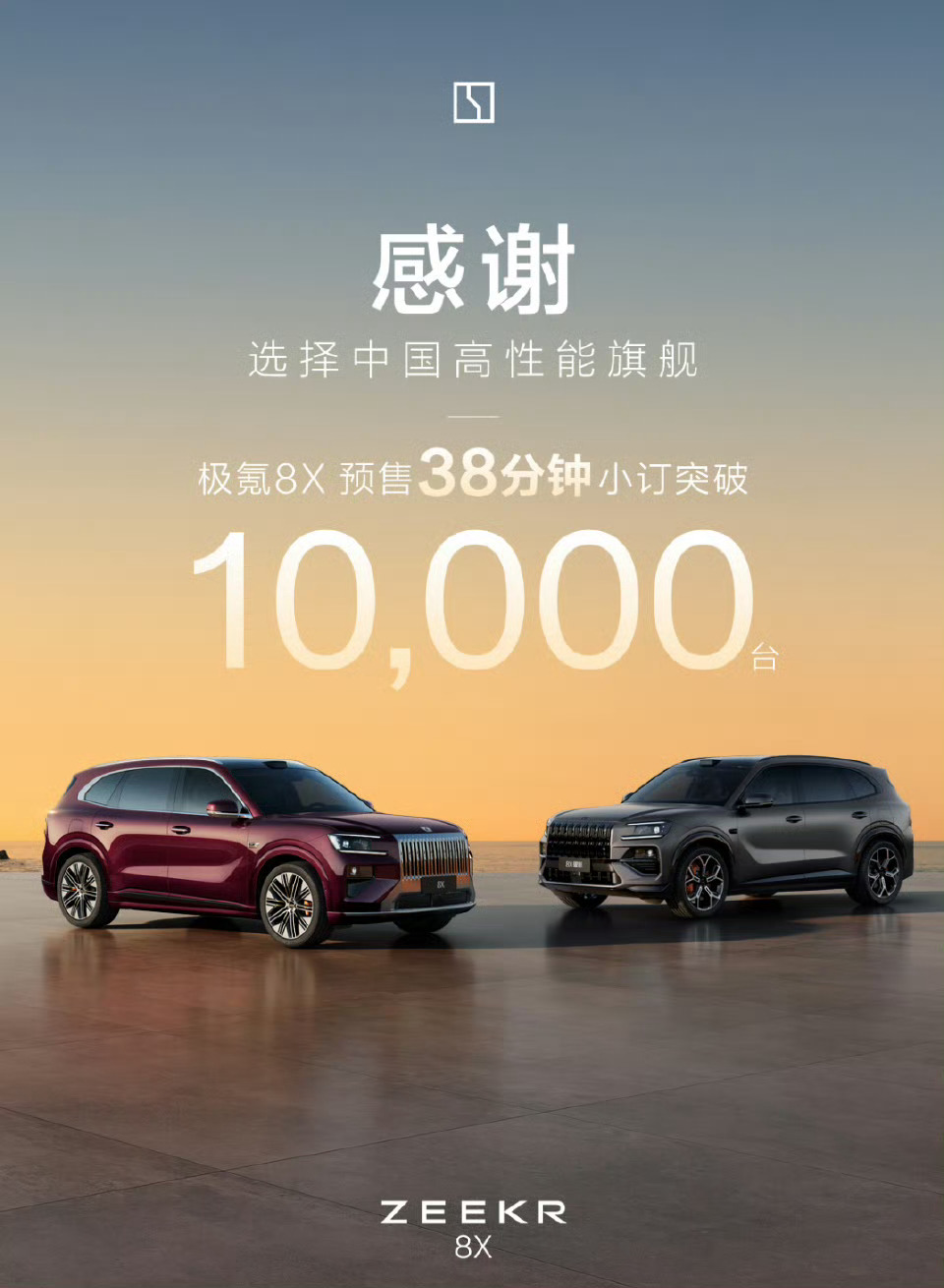 极氪 8X，预售 38 分钟小订破万。这个定价真的打到痛处了？极氪8x预售37.