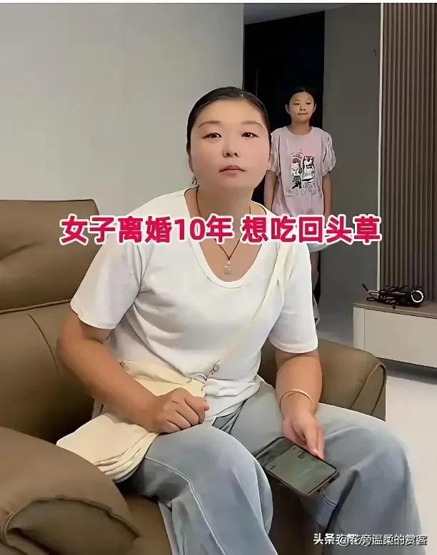 十年前两人撕破脸办完离婚手续，女子当时性子执拗，执意抛下家庭与孩子，头也不回地走