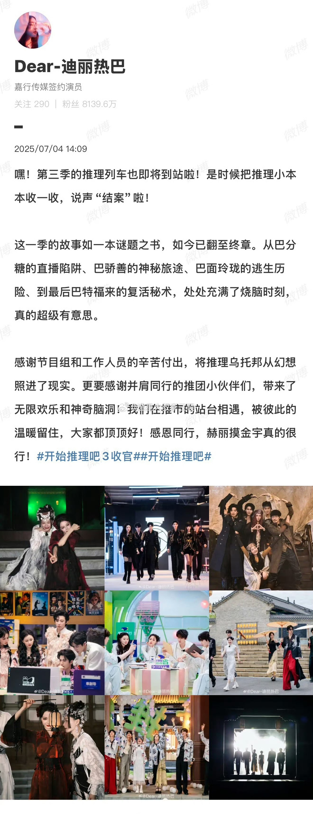 迪丽热巴、张凌赫、刘宇宁、白宇、金靖，发文告别《开始推理吧3》 ​，永远会被群像