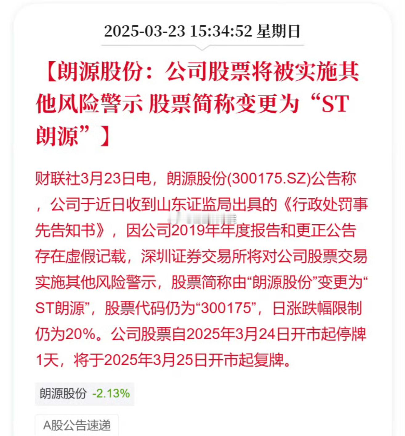 朗源股份：公司股票将被实施其他风险警示 股票简称变更为“ST朗源”香雪制药：公司